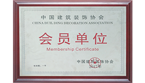中國建筑裝飾協(xié)會會員單位